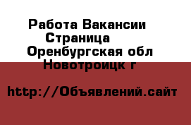 Работа Вакансии - Страница 679 . Оренбургская обл.,Новотроицк г.